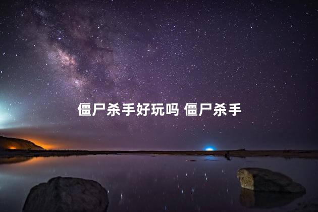 僵尸杀手好玩吗 僵尸杀手